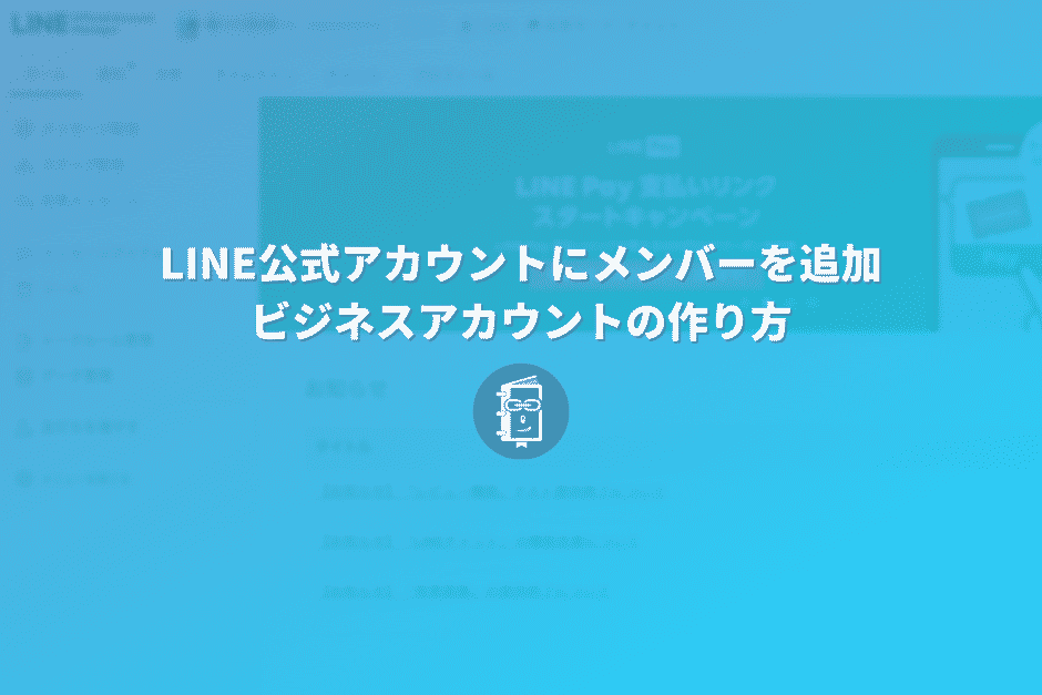 LINE公式アカウントを管理人（メンバー）を追加する方法＆ビジネスアカウントの作り方【PC】