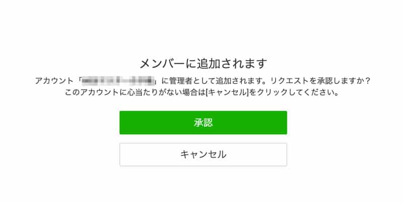 LINE公式アカウントのメンバー登録の承認