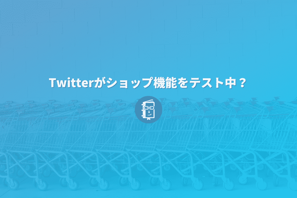 Twitterにショップ機能が 商品購入ボタンをテスト中 Webマスターの手帳