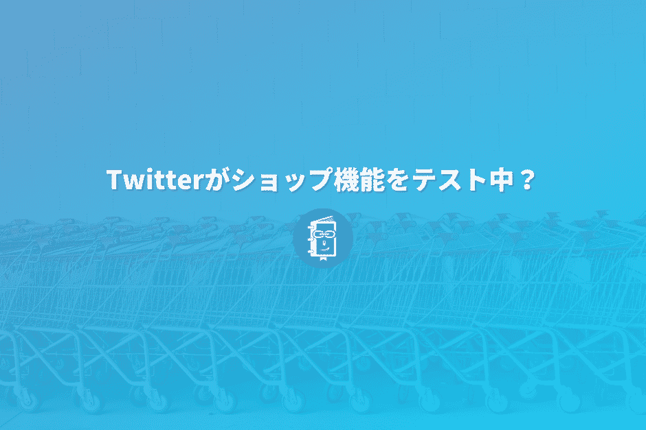 Twitterにショップ機能が？！商品購入ボタンをテスト中？