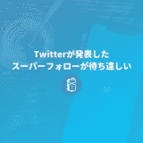 Twitterが2月発表した月額課金の「スーパー フォロー」が待ち遠しい。