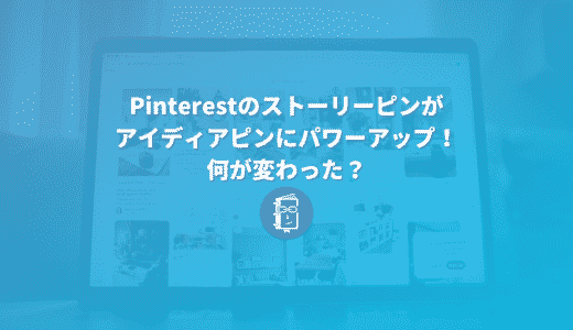 Pinterestのアイディアピンが登場！ストーリーピンから何が変わった？サクっと解説