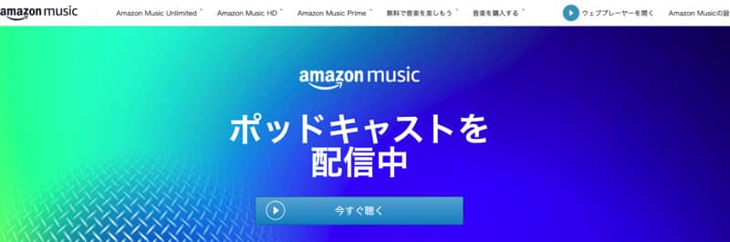 Amazon ポッドキャスト