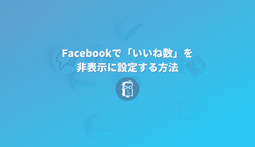 Facebookのニュースフィードで「いいね数（リアクション数）」を非表示に設定する方法