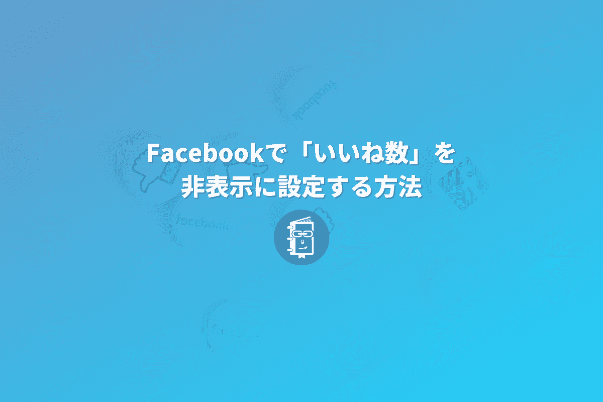 Facebookのニュースフィードで いいね数 リアクション数 を非表示に設定する方法 Webマスターの手帳