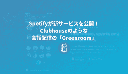 Spotifyが「Greenroom」を公開！Clubhouseのようなトーク配信サービスが登場！