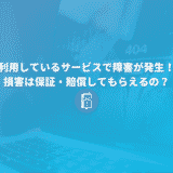 カラーミーショップで発生した障害の損害を賠償してもらえるの？ネットショップサービスを利用するときの注意点