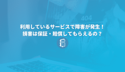 カラーミーショップで発生した障害の損害を賠償してもらえるの？ネットショップサービスを利用するときの注意点