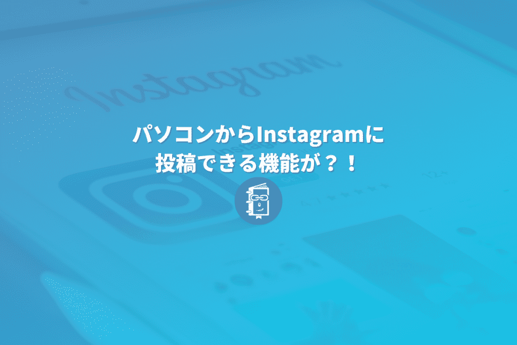 パソコンからinstagramに投稿できる 公式機能がテスト中 Webマスターの手帳