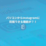 パソコンからInstagramに投稿できる？！公式機能がテスト中！