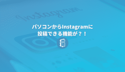 パソコンからInstagramに投稿できる？！公式機能がテスト中！