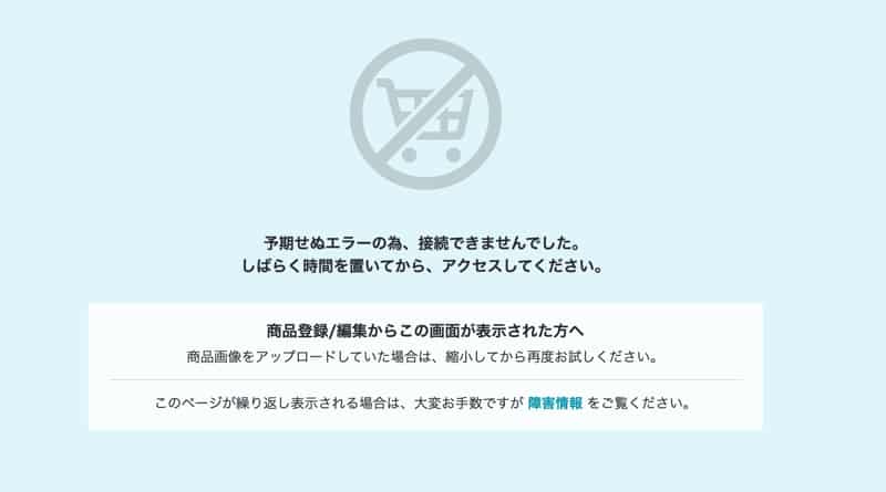 カラーミーショップの障害で管理画面がエラー表示