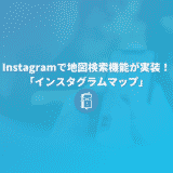 Instagramで地図検索機能が実装！「インスタグラムマップ」について簡単に解説