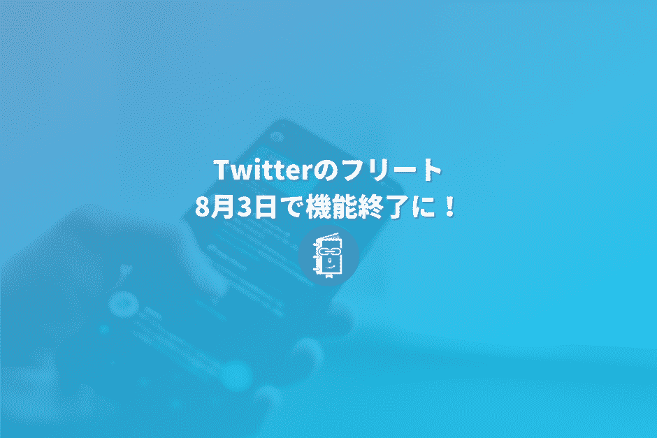 Twitterのフリートが8月3日に終了！Twttierの想定とは使われ方が違った？