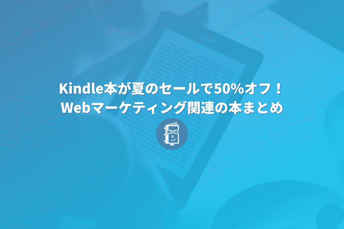 Kindle本が夏のセールで50 オフ Webマーケティング関連の本をピックアップ Webマスターの手帳