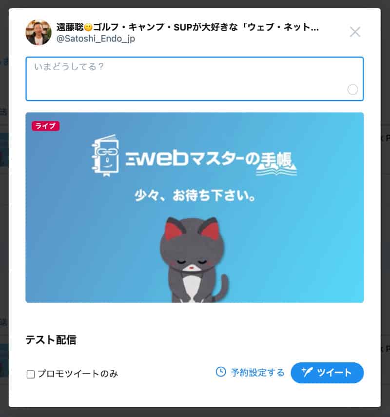 Twitterのライブ放送をツイートする画面