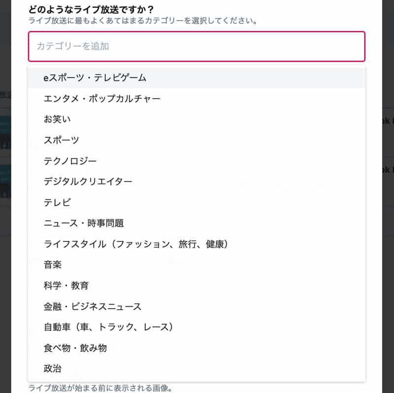 Twitterのライブ放送でカテゴリーを選ぶ