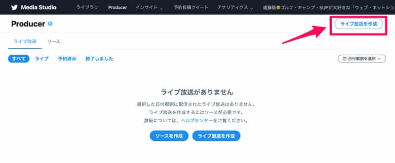 Twitterでライブ放送を作成する