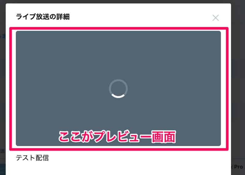 Twitterのライブ放送プレビュー画面