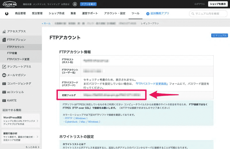 カラーミーショップのFTPアカウントで初期フォルダを確認する