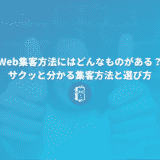 Web集客方法にはどんなものがある？サクッと分かる集客方法と選び方