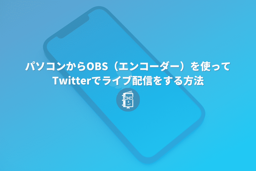 21年最新版 パソコンからtwitterでライブ配信をする方法 Obs Webマスターの手帳