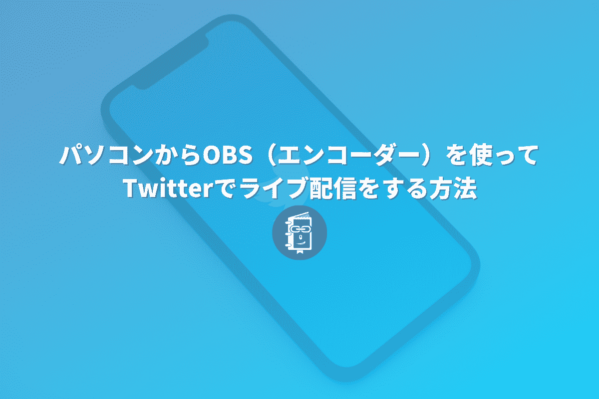 21年最新版 パソコンからtwitterでライブ配信をする方法 Obs Webマスターの手帳