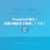 Ptengineが進化！ヒートマップ分析から改善の検証まで簡単にできるようになった！