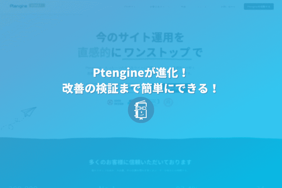 Ptengineが進化！ヒートマップ分析から改善の検証まで簡単にできるようになった！