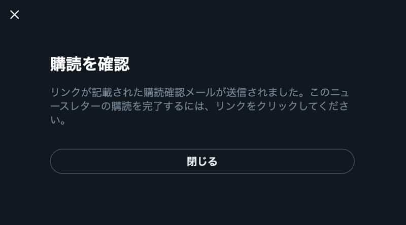 購読を確認の表示