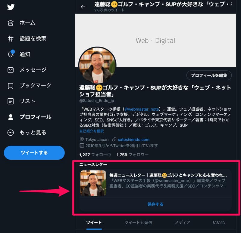 Twitterのプロフィールにニュースレターの保存ボタンを表示される