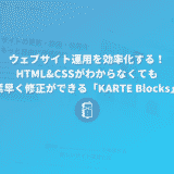 ウェブサイト運用を効率化！HTML&CSSがわからなくても素早く修正できる「KARTE Blocks」