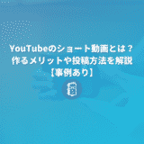 YouTubeのショート動画とは？作るメリットや投稿方法を解説【事例あり】