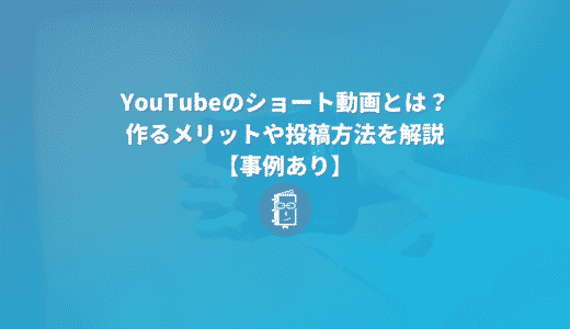 YouTubeのショート動画とは？作るメリットや投稿方法を解説【事例あり】