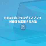 MacBook Proでディスプレイの解像度を変更する方法（外部ディスプレイの変更設定も）