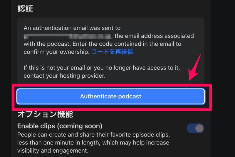 Authenticate podcastをクリックする