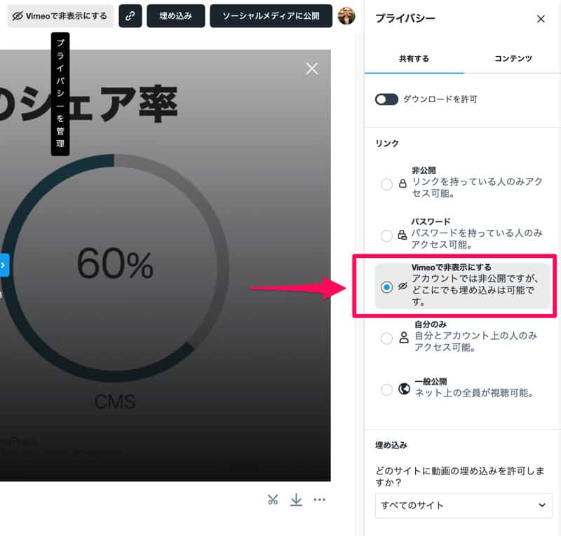 Vimeoで公開範囲を「Vimeoで非表示にする」を選ぶ