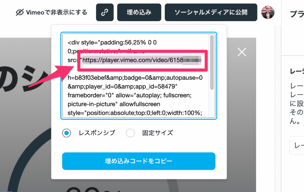 Vimeoの埋め込みコードから動画のURLをコピペする