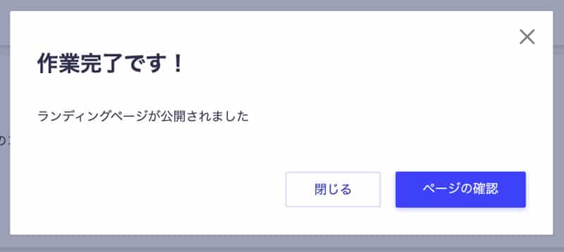 ランディングページの作業完了