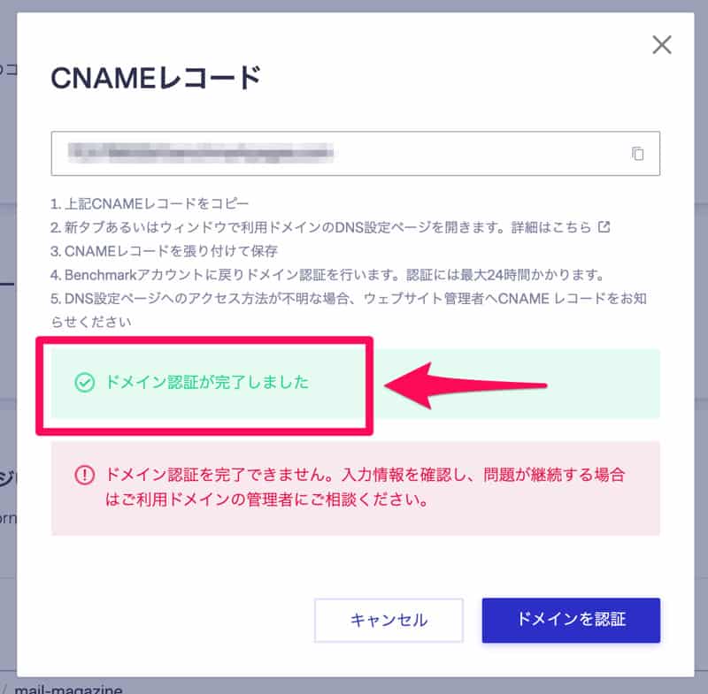 ドメイン認証が完了