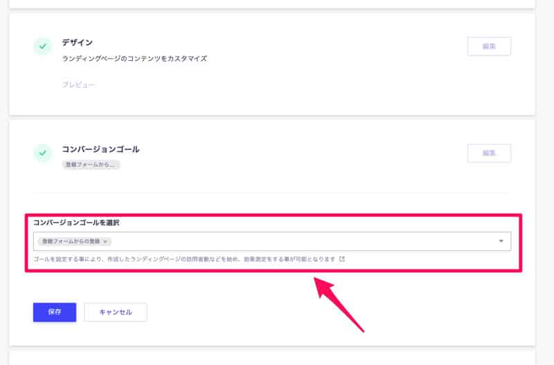 ランディングページのコンバージョンゴールを設定する