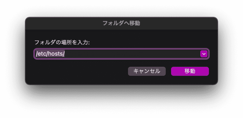 hostsフォルダの場所を入力する