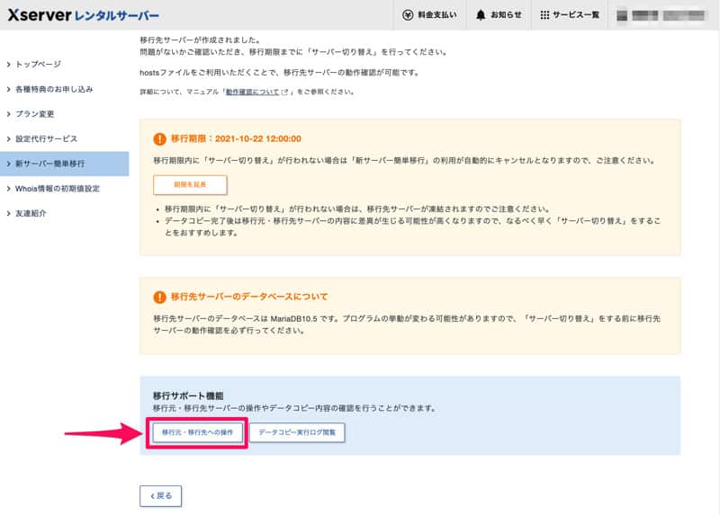 移行元・移行先への操作を開く