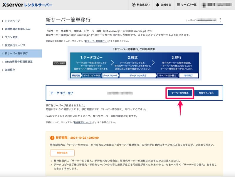 エックスサーバーで新サーバーに切り替える