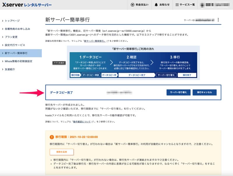 エックスサーバーのデータコピーが完了