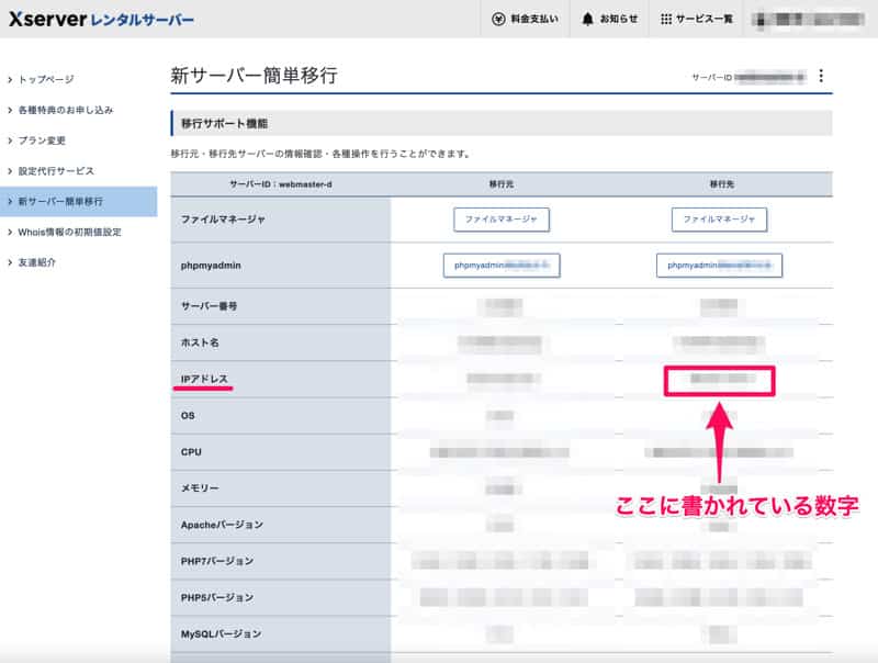 移行先サーバーのIPアドレスをメモる