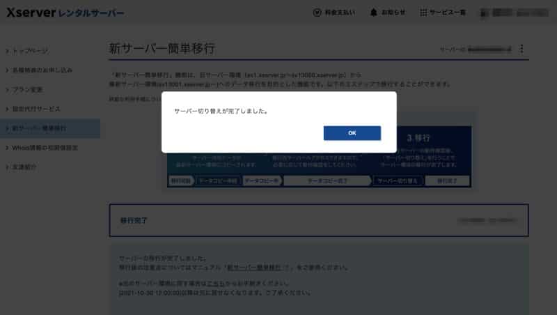 サーバー切り替えが完了