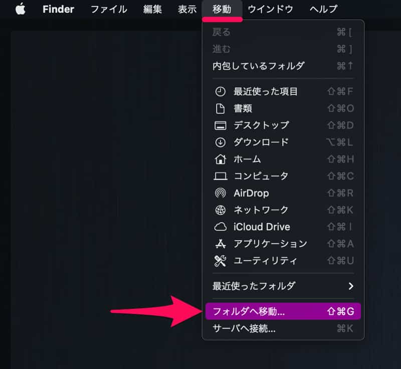 Macでフォルダへ移動を開く