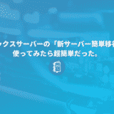 エックスサーバーの「新サーバー簡単移行」一連の流れを解説。hostsを使った動作確認の方法。