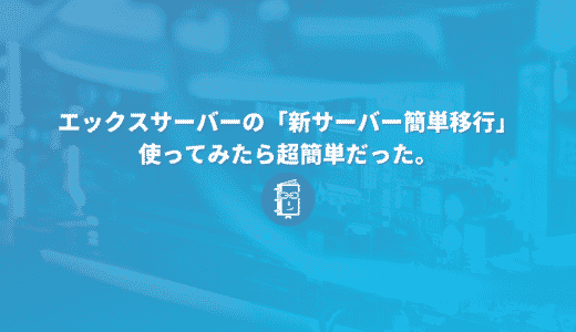 エックスサーバーの「新サーバー簡単移行」一連の流れを解説。hostsを使った動作確認の方法。